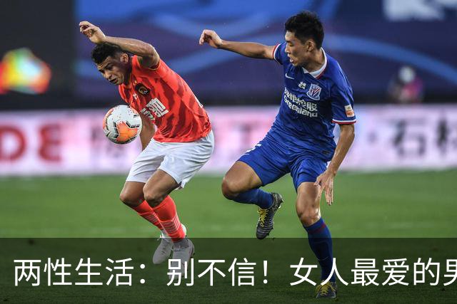 两性生活：别不信！女人最爱的男人，永远都只有这一种！
