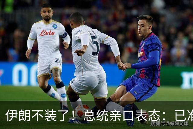 伊朗不装了！总统亲口表态：已准备好加入麦加联盟