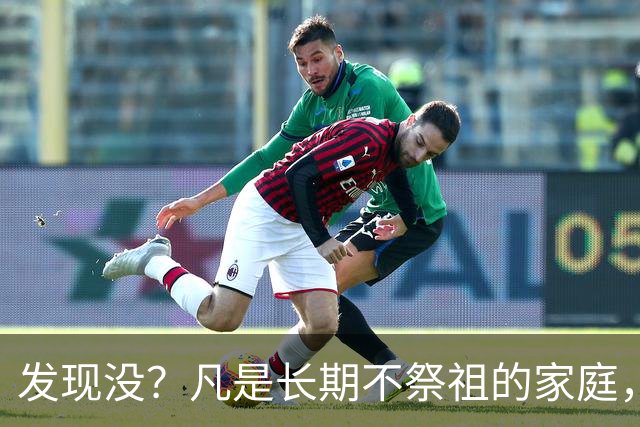 发现没？凡是长期不祭祖的家庭，过个10年8年，往往会出现变化