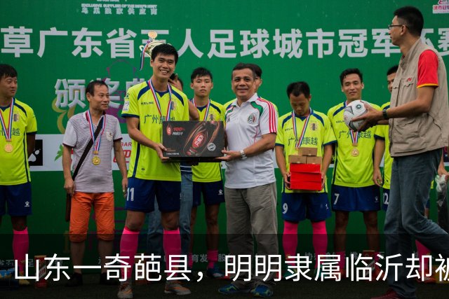 山东一奇葩县，明明隶属临沂却被江苏包围，当地人会3种口音