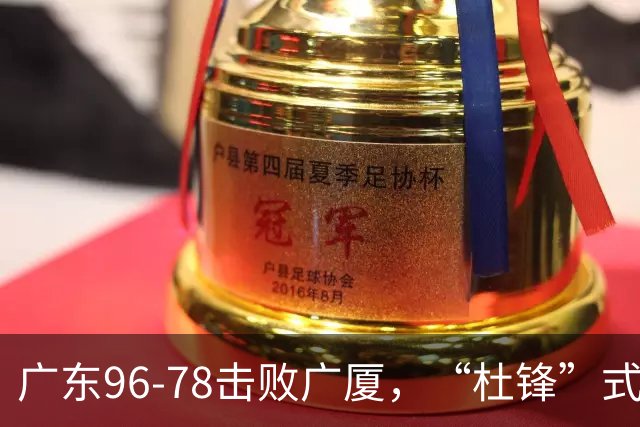广东96-78击败广厦，“杜锋”式用人做对了，徐杰与胡明轩分工成关键！