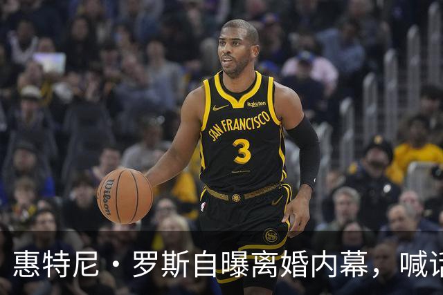 惠特尼·罗斯自曝离婚内幕，喊话梅雷迪斯该接受道歉