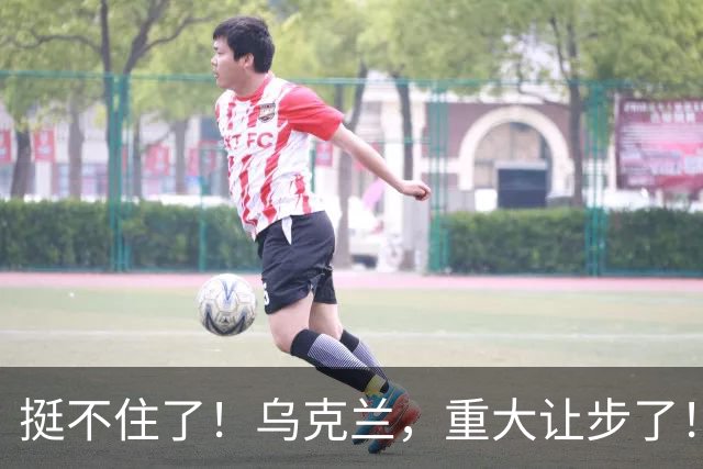 挺不住了！乌克兰，重大让步了！