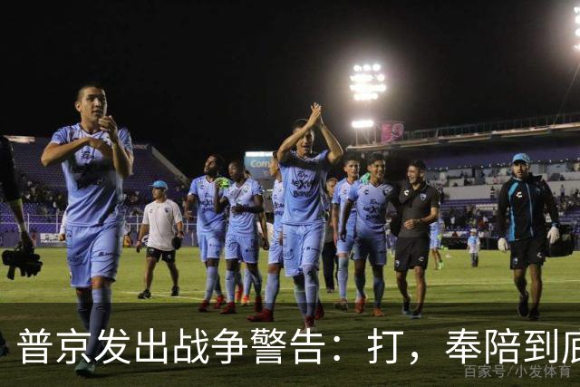 普京发出战争警告：打，奉陪到底；泽连斯基含泪表示：我晚上睡不着