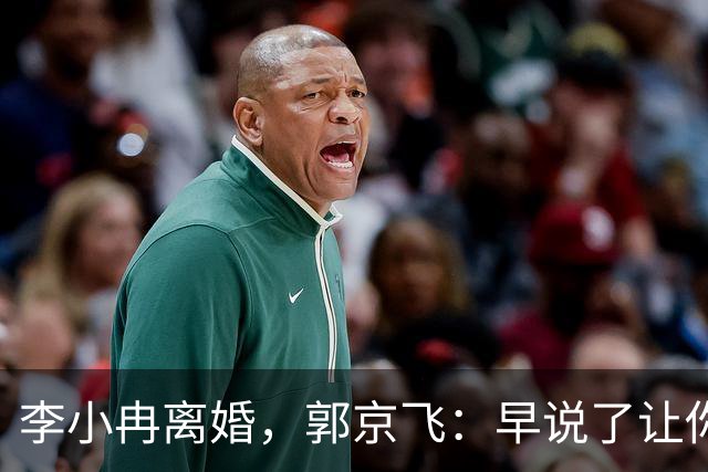 李小冉离婚，郭京飞：早说了让你管好自己的钱包！
