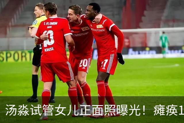 汤淼试管女儿正面照曝光！瘫痪19年有望站起，现任和前妻相处和谐