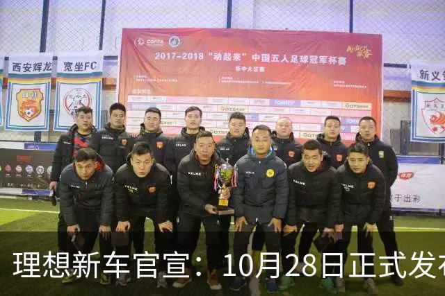 理想新车官宣：10月28日正式发布，纯电续航780km