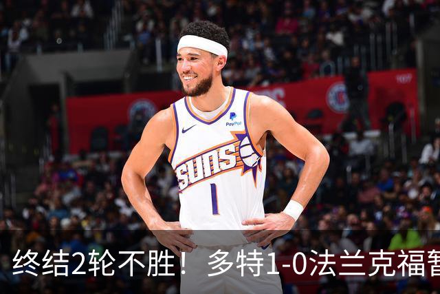 终结2轮不胜！多特1-0法兰克福暂登顶 斯文森吉拉西中楣拜尔建功