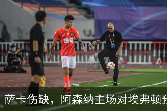 萨卡伤缺，阿森纳主场对埃弗顿预测2比1