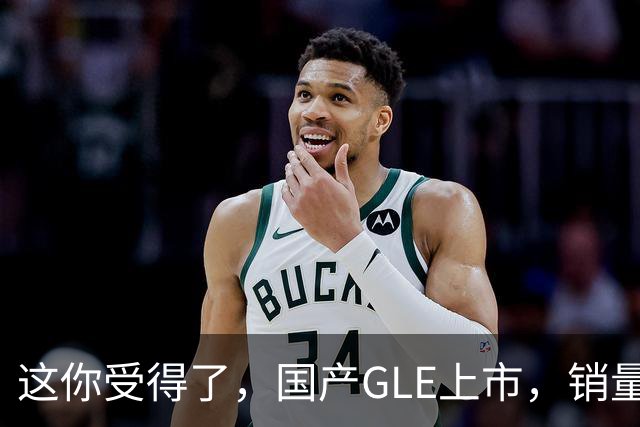 这你受得了，国产GLE上市，销量趴窝了。