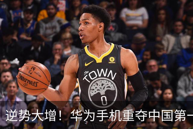 逆势大增！华为手机重夺中国第一
