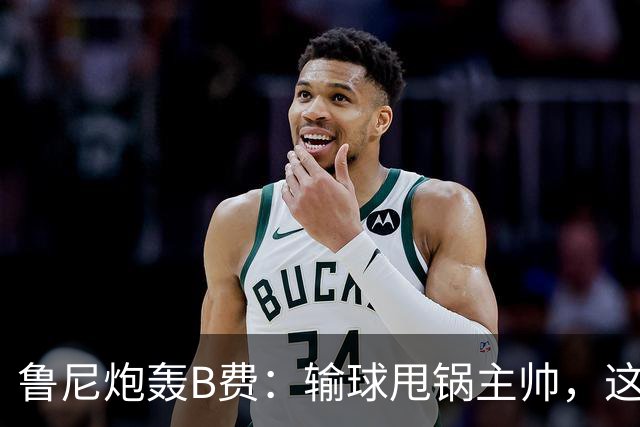 鲁尼炮轰B费：输球甩锅主帅，这批球员像婴儿