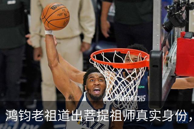 鸿钧老祖道出菩提祖师真实身份，玉皇大帝只是菩提祖师其中一个弟子