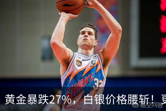 黄金暴跌27%，白银价格腰斩！更大的贵金属危机正在酝酿？