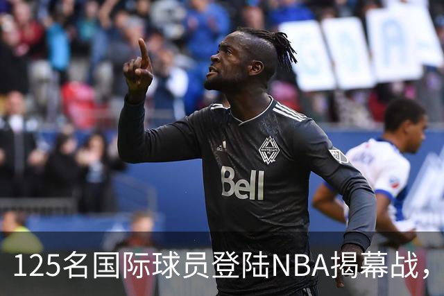 125名国际球员登陆NBA揭幕战，法国17人压过加拿大
