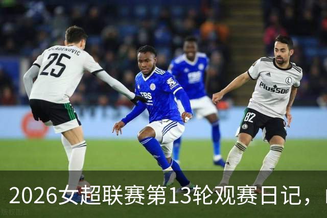 2026女超联赛第13轮观赛日记，山东vs四川，一场皆大欢喜的结局