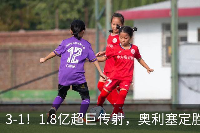 3-1！1.8亿超巨传射，奥利塞定胜局，凯恩失良机，拜仁客场奏凯