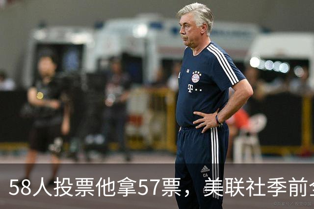 58人投票他拿57票，美联社季前全美一阵出炉