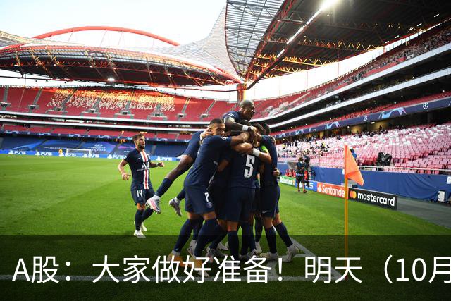 A股：大家做好准备！明天（10月21日）的市场会这样走