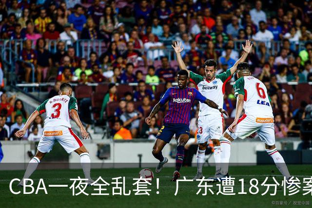 CBA一夜全乱套！广东遭18分惨案+末节惊魂+黑马逆袭，积分榜大洗牌