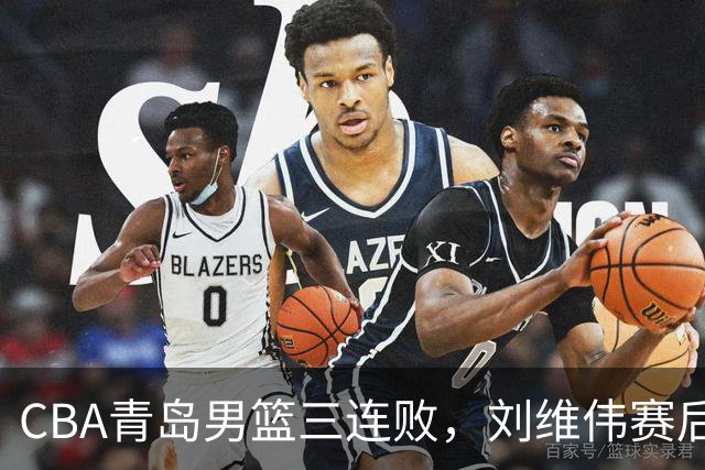 CBA青岛男篮三连败，刘维伟赛后点名2人是输球关键，球迷也无奈