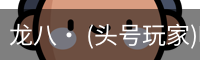 龙八头号玩家